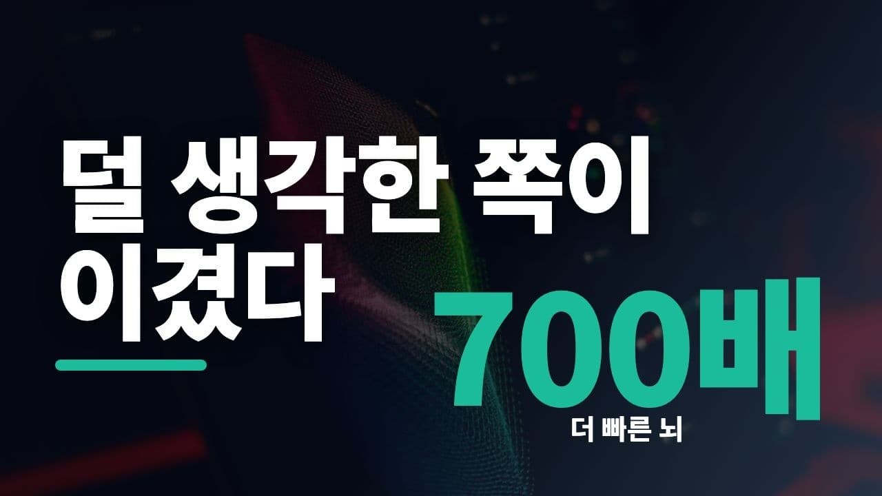 '덜 생각한' 쪽이 더 정확했다 — 처음 보는 게임 앞에서 뇌가 쓰는 지름길 영상 썸네일