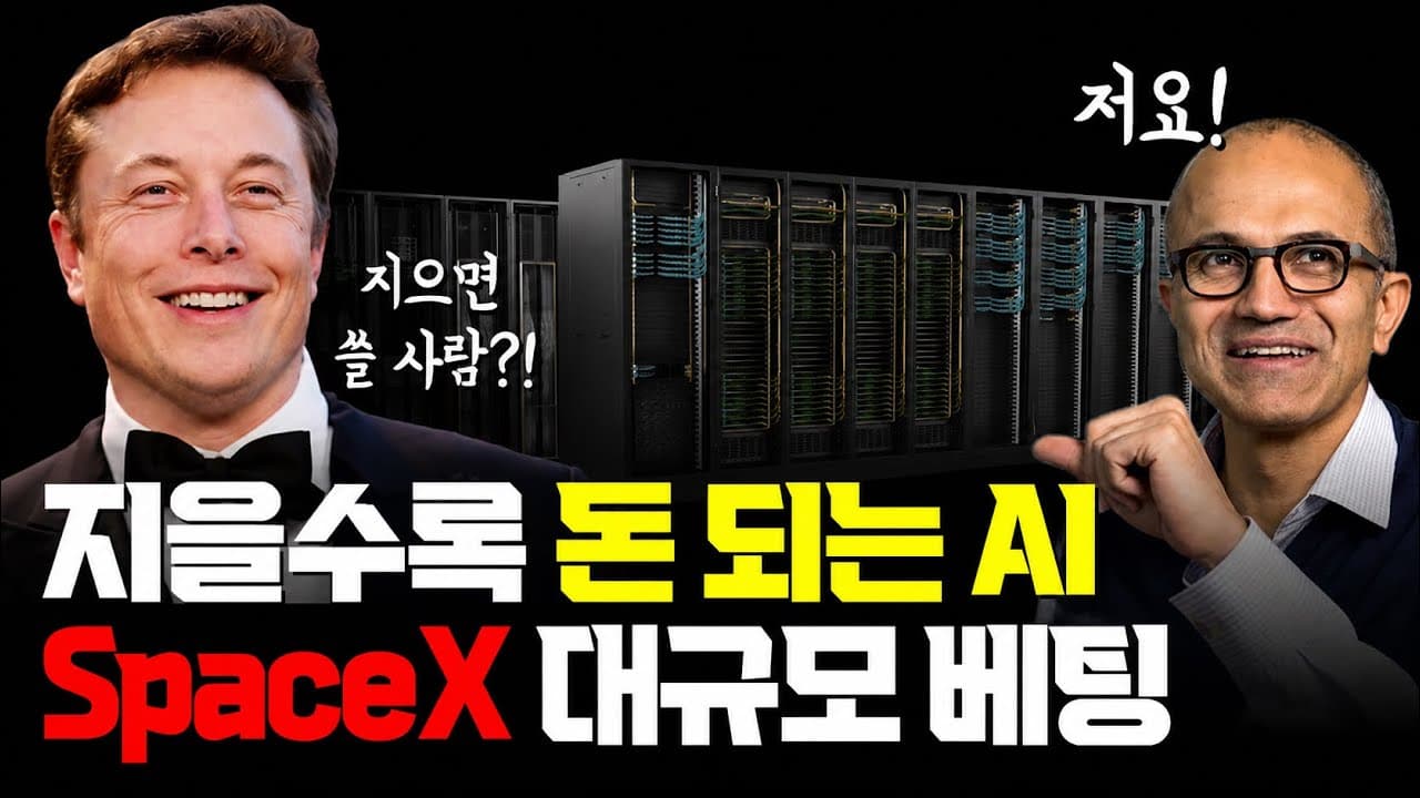 스페이스X가 10GW 데이터센터를 서두르는 이유, 전력 1MW의 매출 계산 영상 썸네일