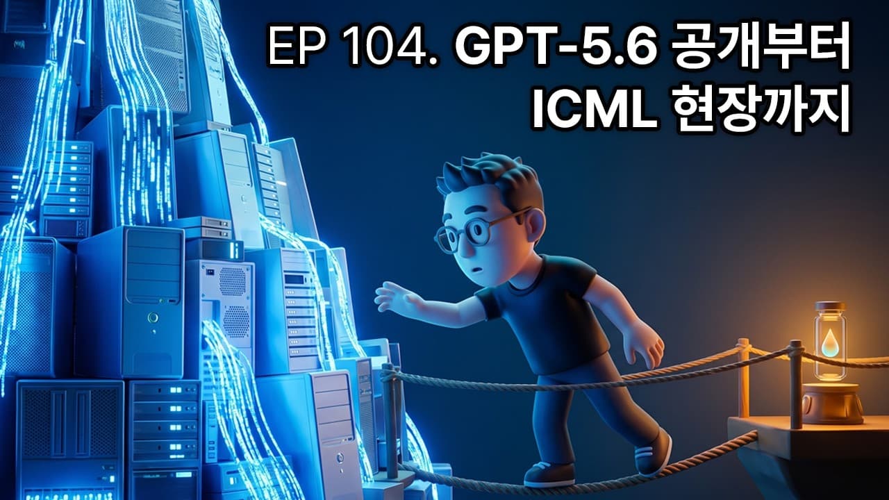 GPT-5.6과 서울 ICML 현장, 'AI는 이미 되는 게임'이라는 공기 영상 썸네일