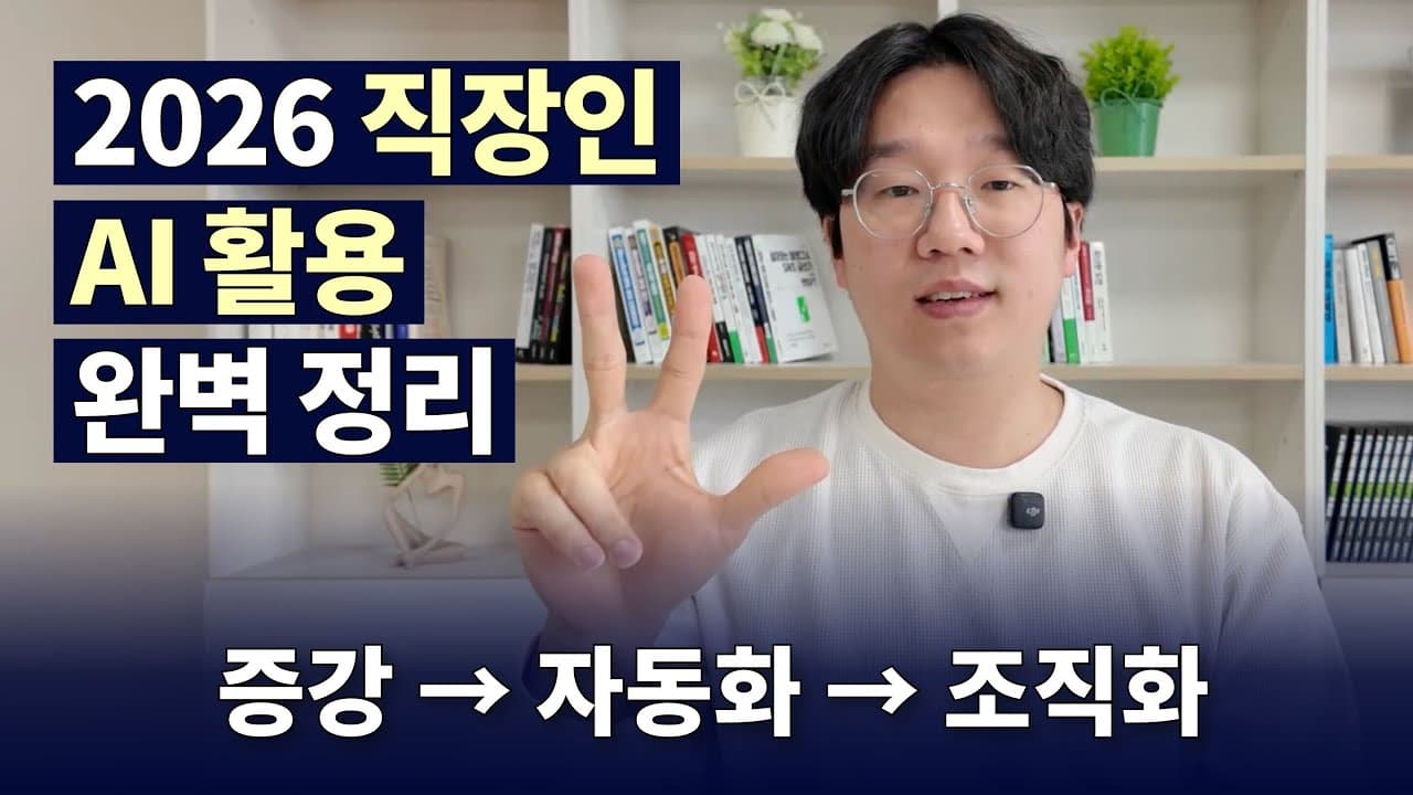 AI를 열심히 써도 일이 안 바뀐다면, 증강·자동화·조직화 3단계를 점검하라 영상 썸네일