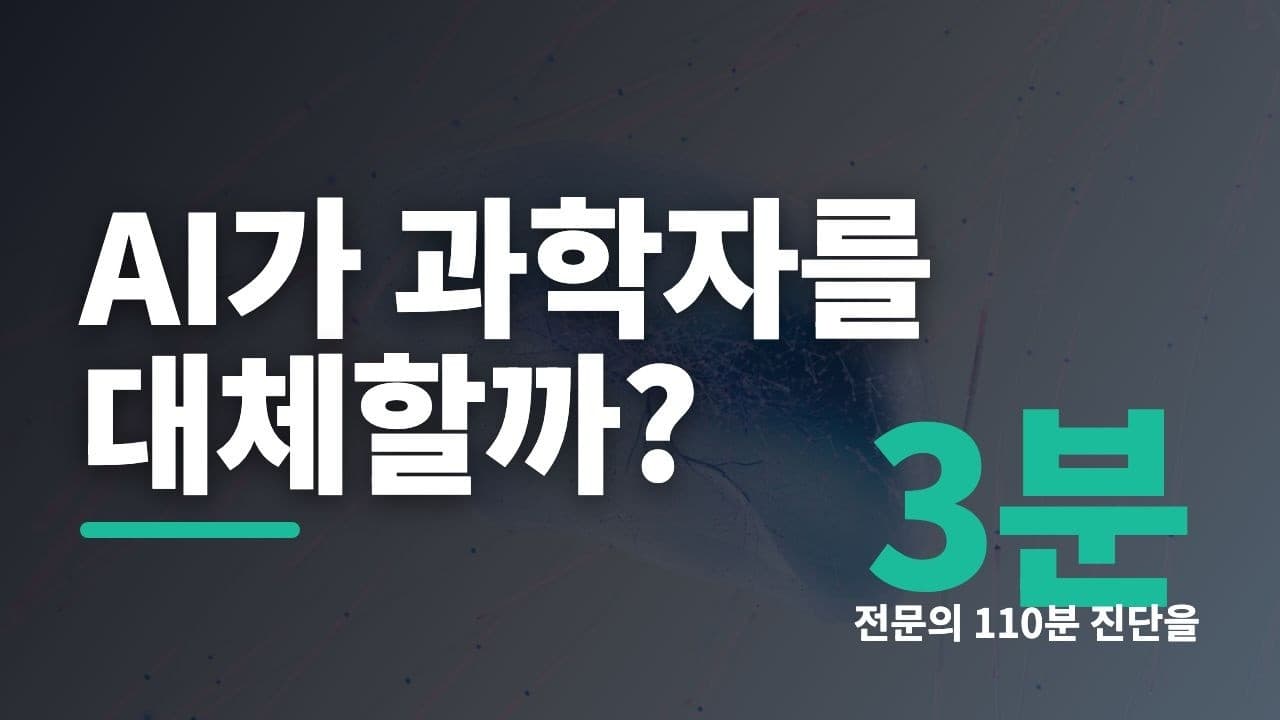전문의가 110분 걸린 희귀질환 진단, 연구용 AI는 3분 만에 끝냈다 영상 썸네일