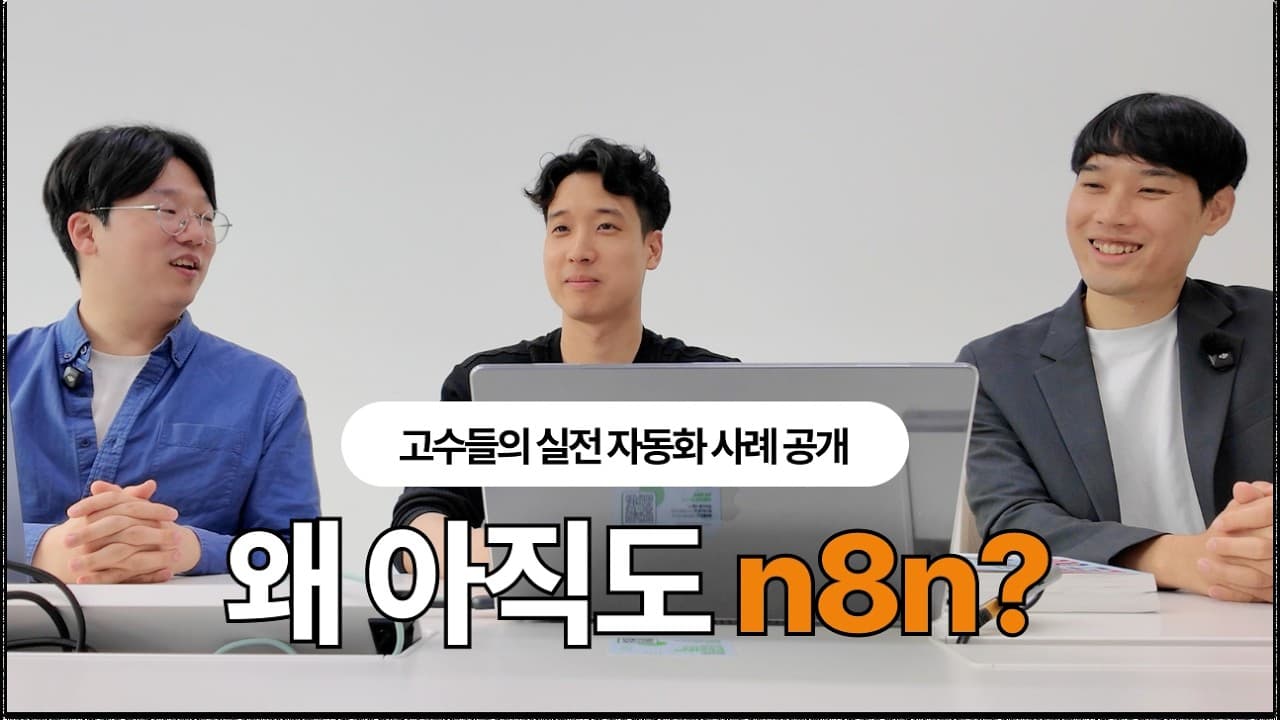 클로드 코드가 대세인데 왜 아직 n8n을 배울까: 보안·비용·업무 구조화의 답 영상 썸네일