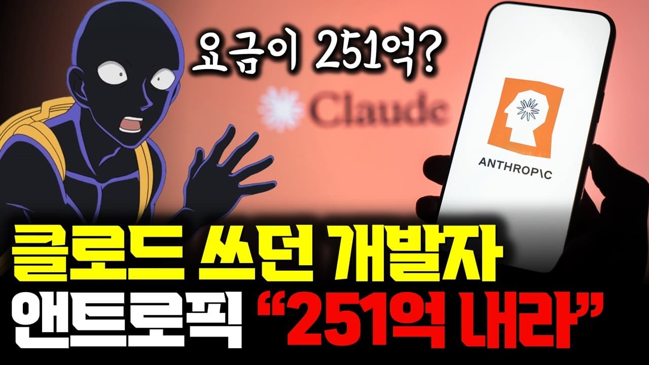 251억원 청구서 소동과 코딩 에이전트 경쟁: 개발자들이 다시 계산기를 두드리는 이유 영상 썸네일