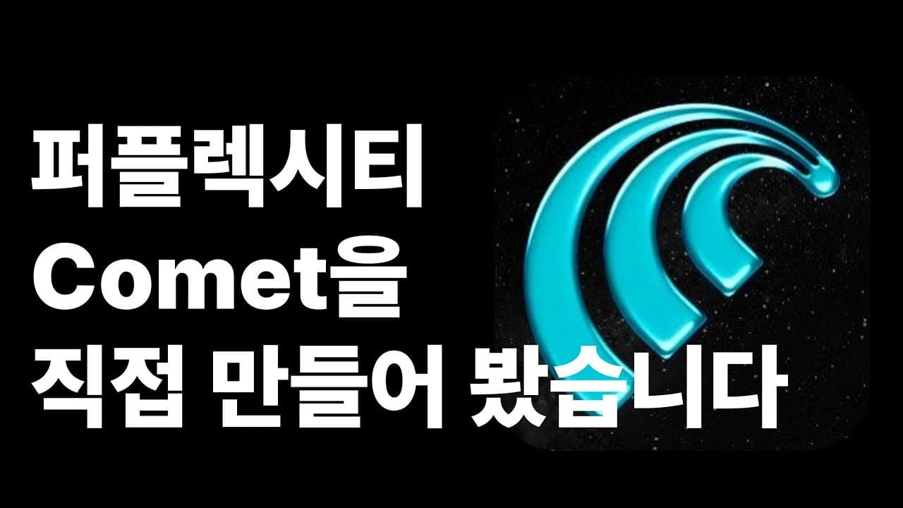 퍼플렉시티 코멧을 직접 만들어보기: 브라우저를 조종하는 AI 에이전트의 원리 영상 썸네일