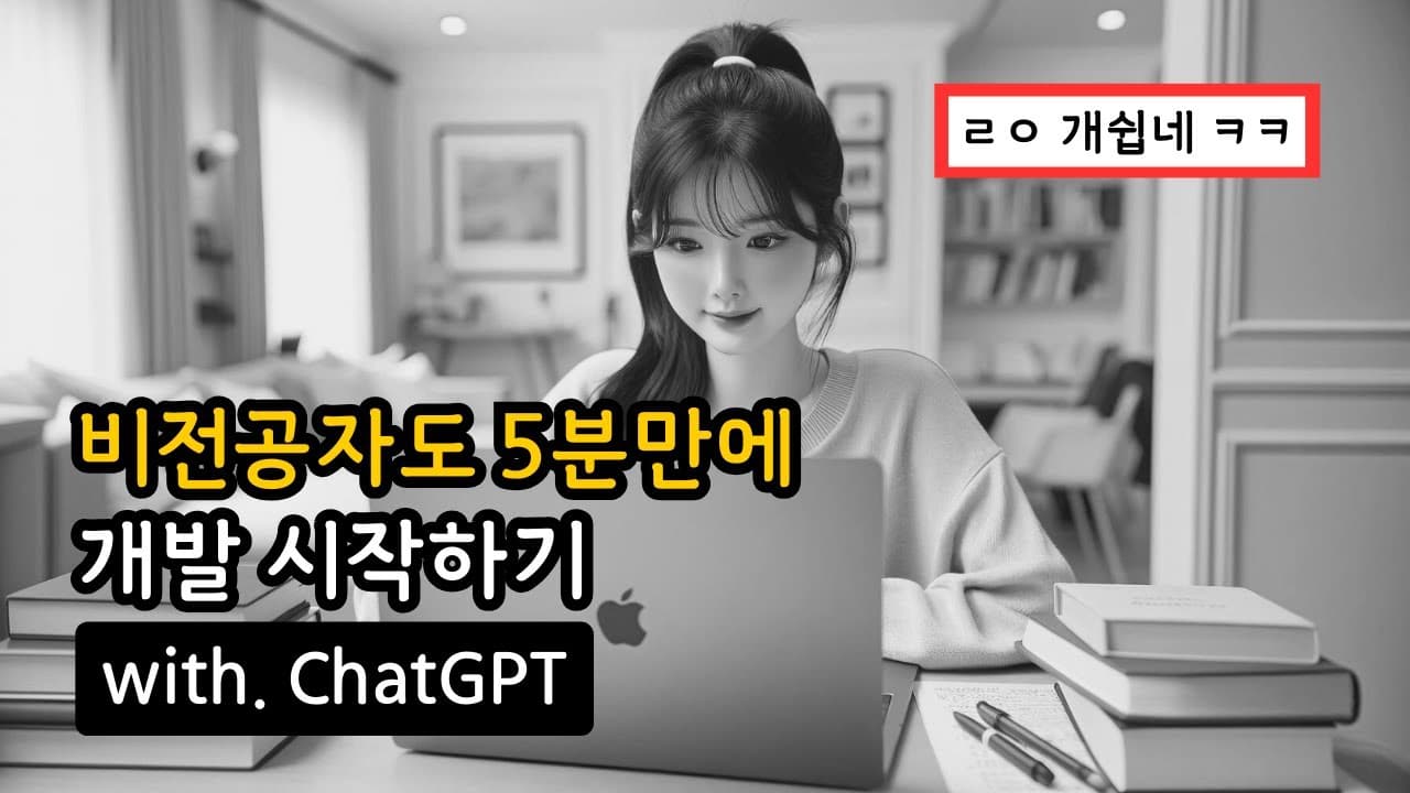 코딩을 몰라도 계산기와 게임을 만든다: 대화형 AI로 시작하는 웹 프로그래밍 영상 썸네일
