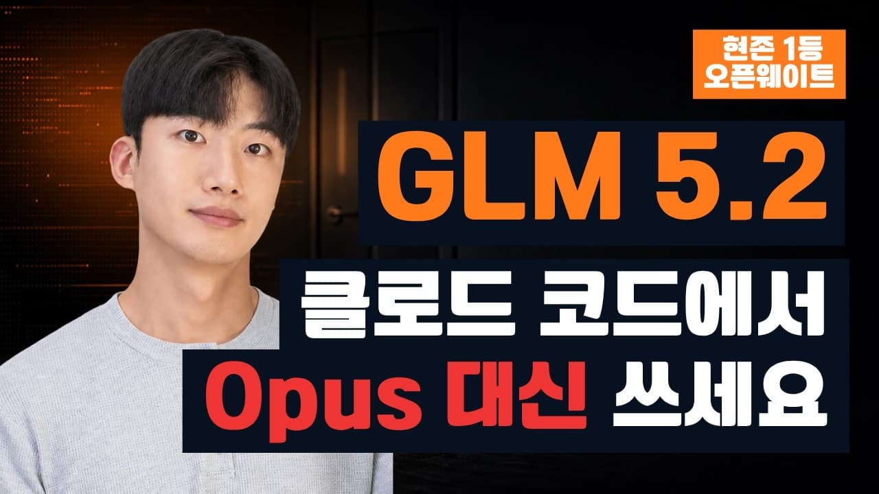 같은 코딩 도구에 모델만 바꿔봤다, 오픈웨이트 GLM 5.2와 Opus 4.8의 실제 차이 영상 썸네일