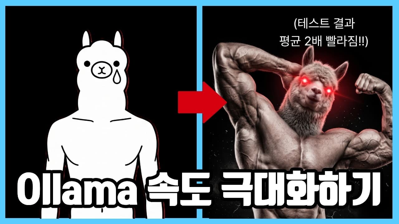 올라마 추론 속도 두 배로: 환경 변수 네 개로 로컬 LLM 성능 끌어올리기 영상 썸네일