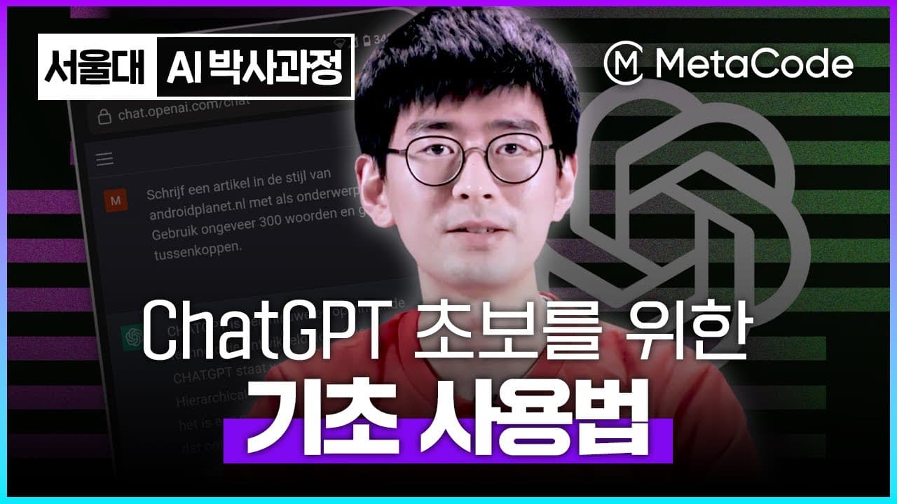 8분이면 끝나는 챗GPT 입문: 접속부터 답변이 나오는 원리까지 영상 썸네일