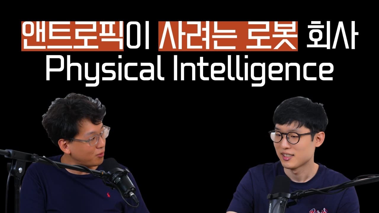 LLM으로 로봇을 움직이는 네 가지 방법: 앤스로픽과 피지컬 인텔리전스가 남긴 실험 기록 영상 썸네일