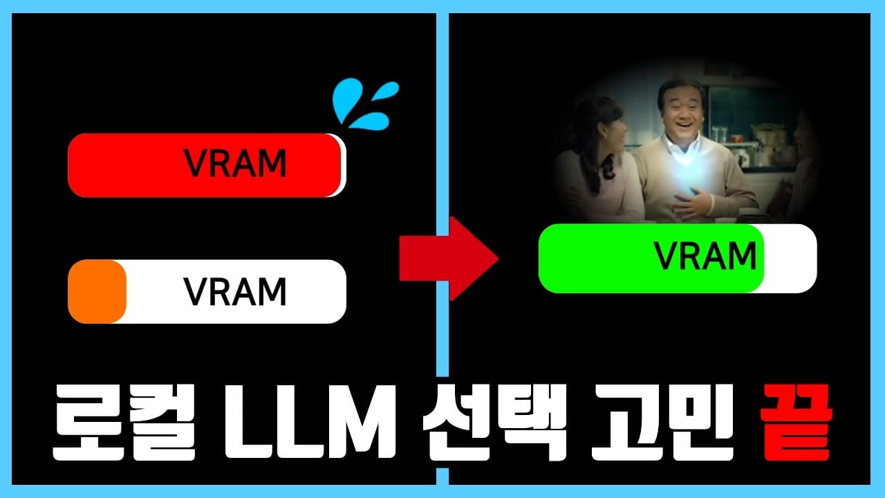 내 PC에 맞는 로컬 LLM 고르기: 오픈소스 LLMFit를 실제로 써 보니 영상 썸네일