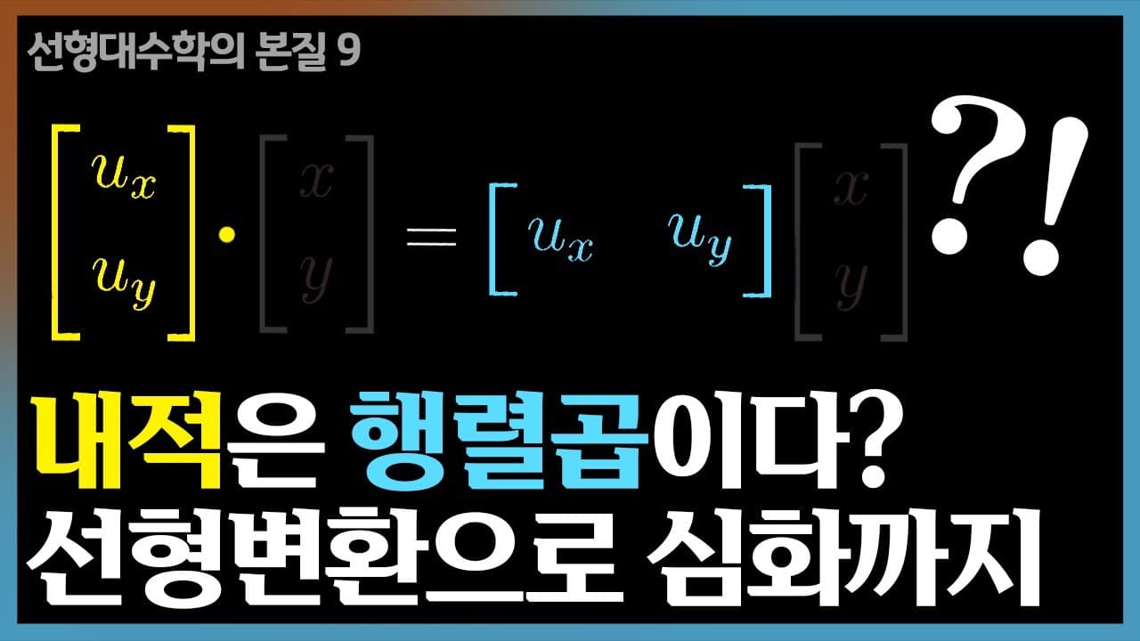 내적은 왜 사영과 같아지는가: 선형대수를 꿰뚫는 쌍대성 이야기 영상 썸네일