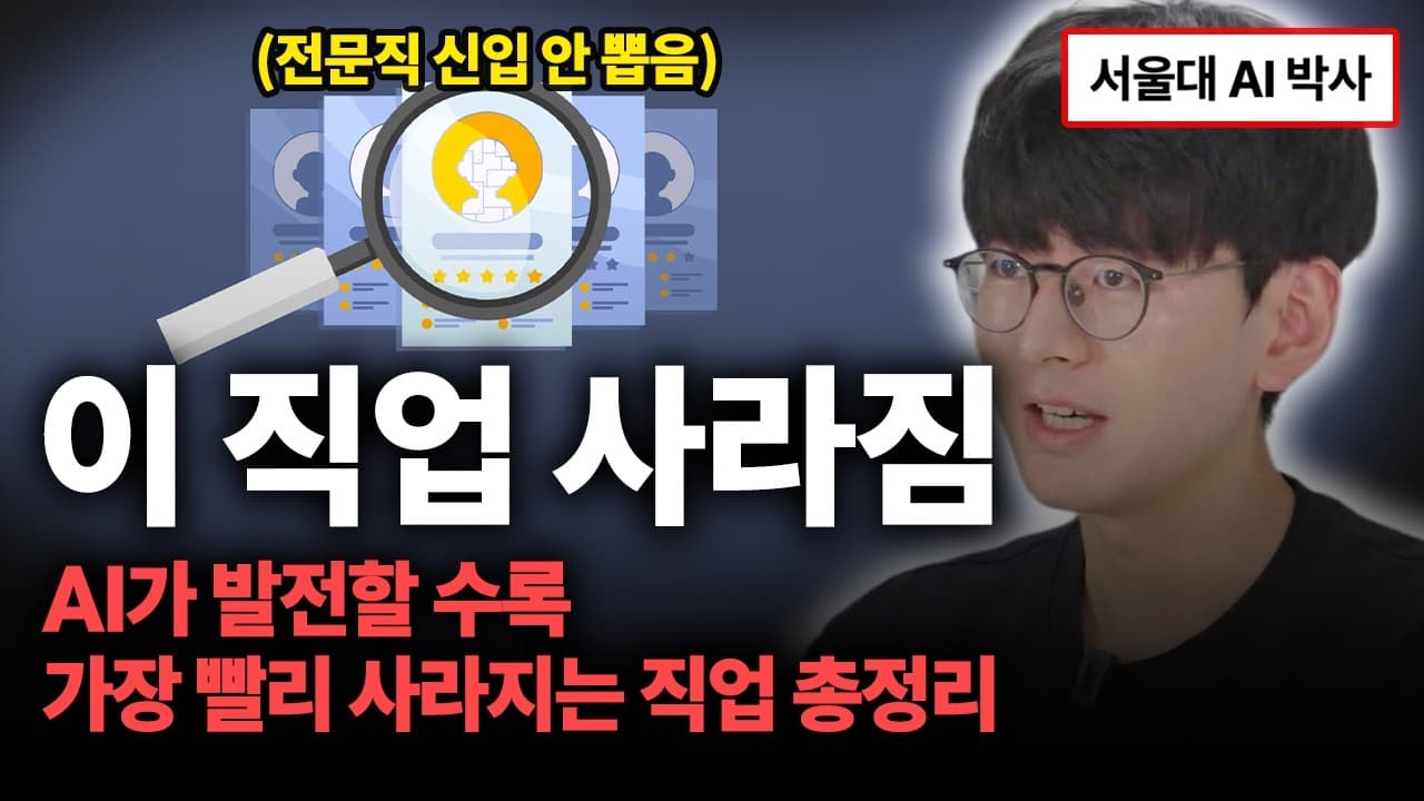 AI가 먼저 가져가는 일과 남는 일: "AI를 새로 공부하기보다 내 전공에 붙여라" 영상 썸네일