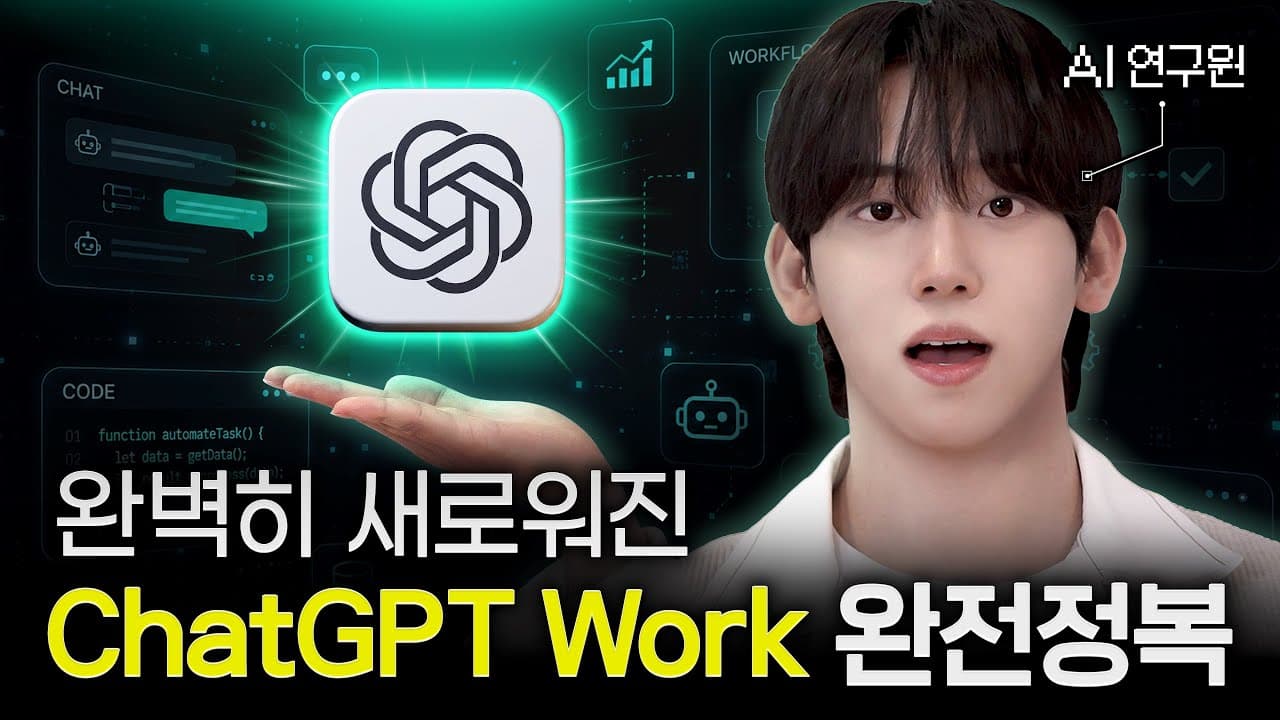ChatGPT Work로 하루를 정리하는 24가지 방법: 질문하는 AI에서 일하는 AI로 영상 썸네일