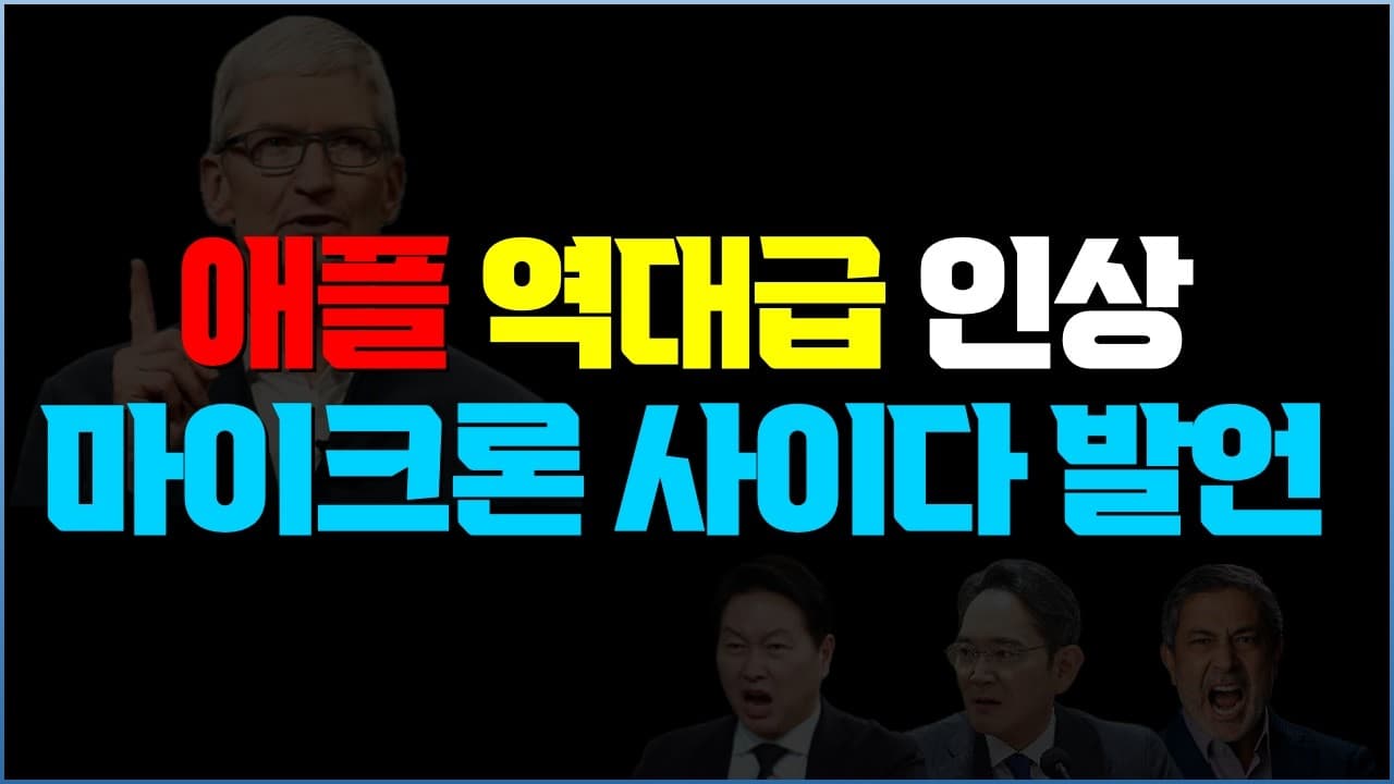애플 제품값 인상의 진짜 배경, ‘램 아마겟돈’과 마이크론의 뼈 있는 반박 영상 썸네일