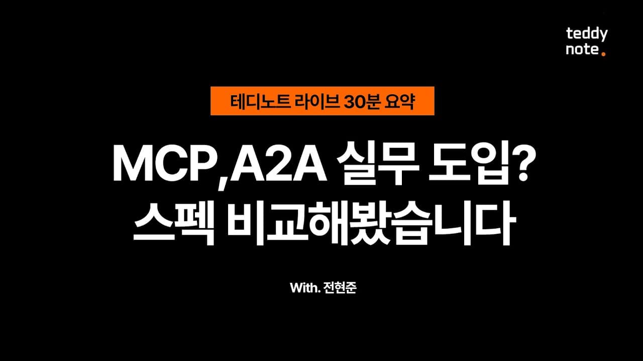 MCP와 A2A, 비즈니스에 도입할 때 무엇을 따져야 할까 영상 썸네일