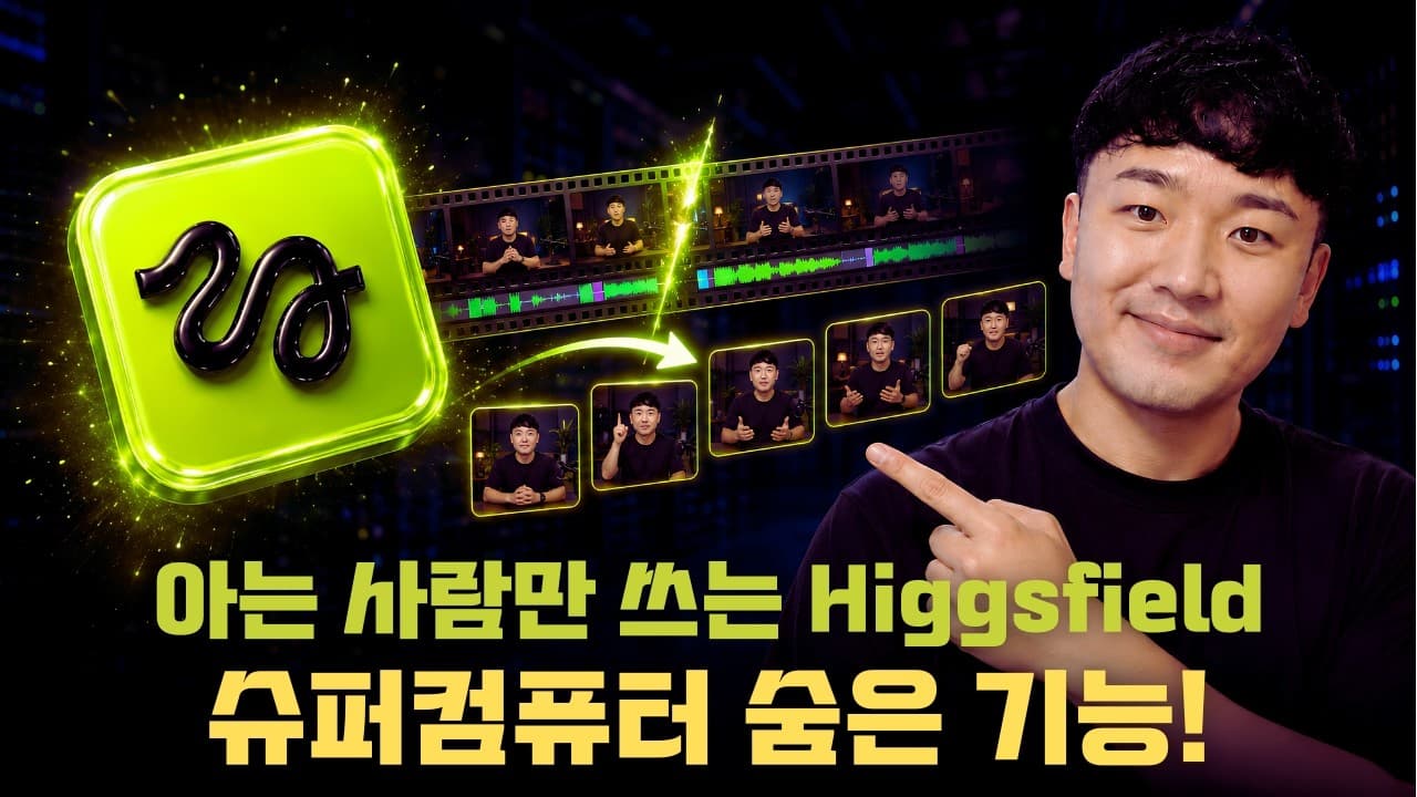 영상 하나로 숏폼 10개 자동 생성: Higgsfield 슈퍼컴퓨터 AI Employees 실전 활용법 영상 썸네일