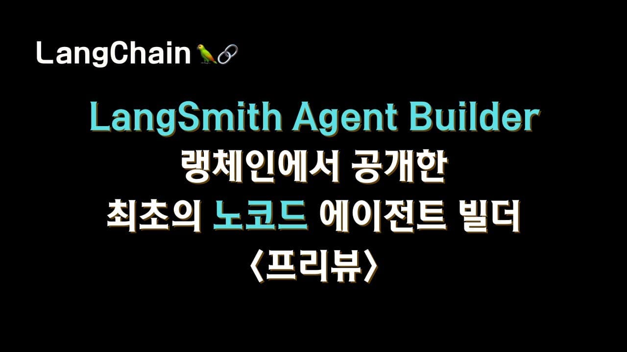 랭체인의 첫 노코드 에이전트 빌더 'LangSmith Agent Builder'를 살펴보다 영상 썸네일