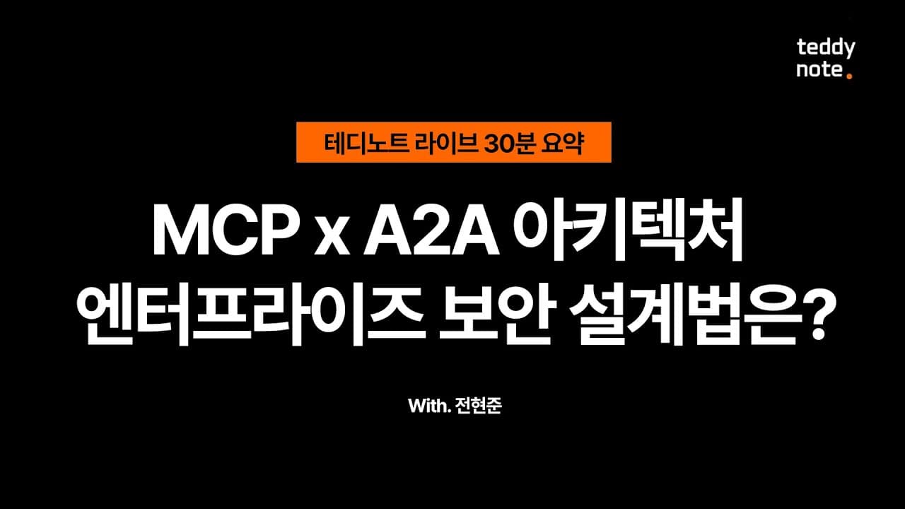 MCP와 A2A로 기업용 멀티 에이전트 짓기: 데이터 유출을 막는 보안 아키텍처 설계 영상 썸네일