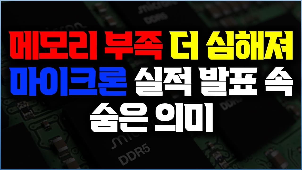 마이크론 ‘미친 실적’이 말해주는 것: 부품에서 전략 자산이 된 메모리 영상 썸네일