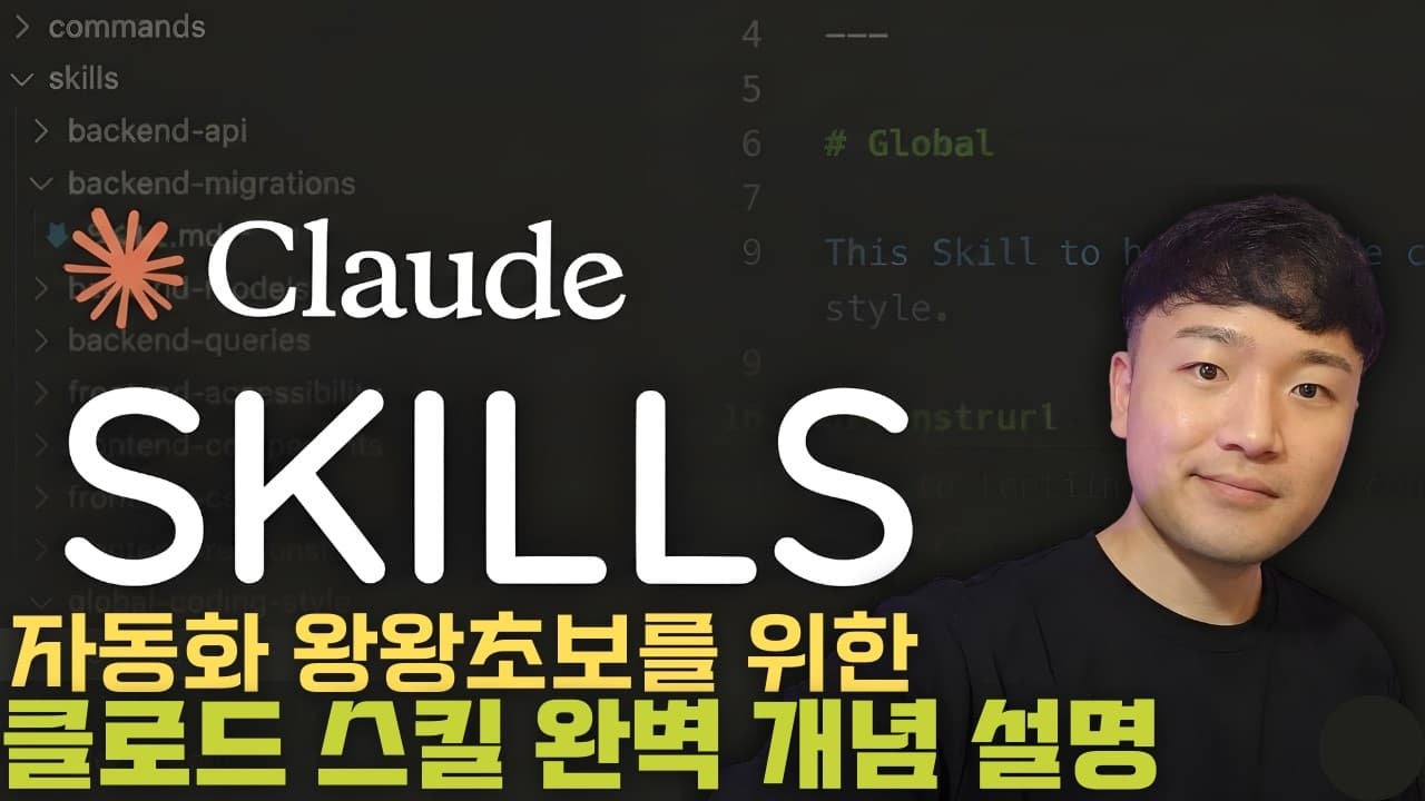 클로드가 엑셀·PPT를 알아서 잘 만드는 비밀, 'Skills' 완전 해부 영상 썸네일