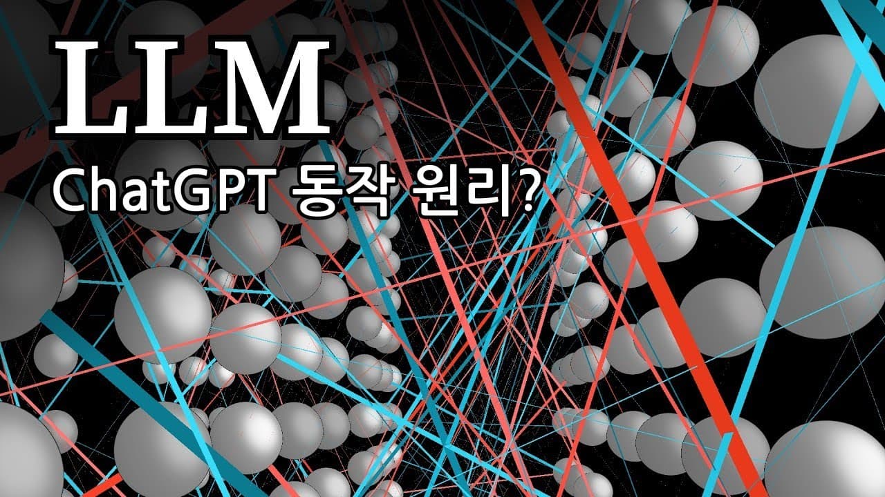 거대 언어 모델(LLM)은 결국 '다음 단어'를 예측하는 거대한 함수다 영상 썸네일