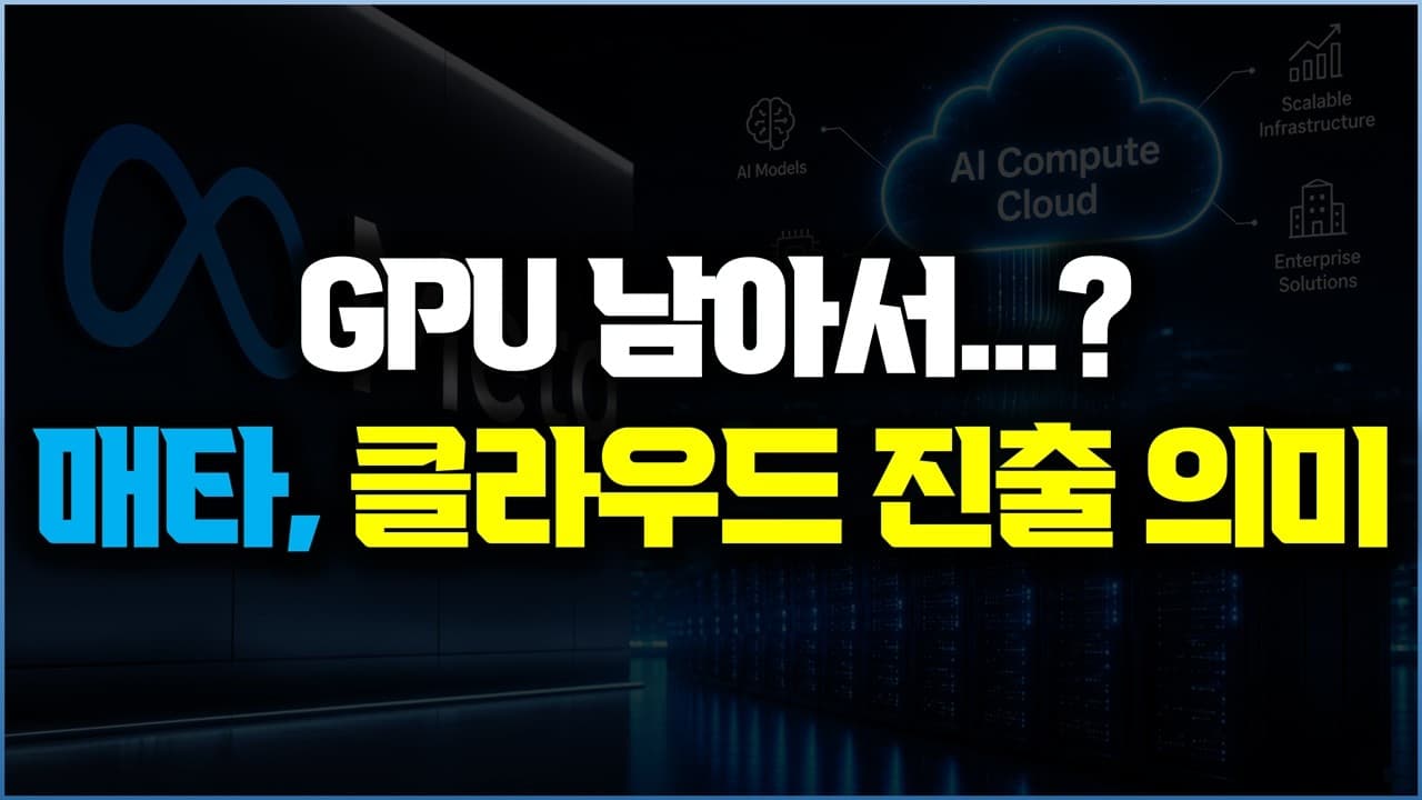 메타는 정말 GPU가 남아서 클라우드에 뛰어드는 걸까 영상 썸네일