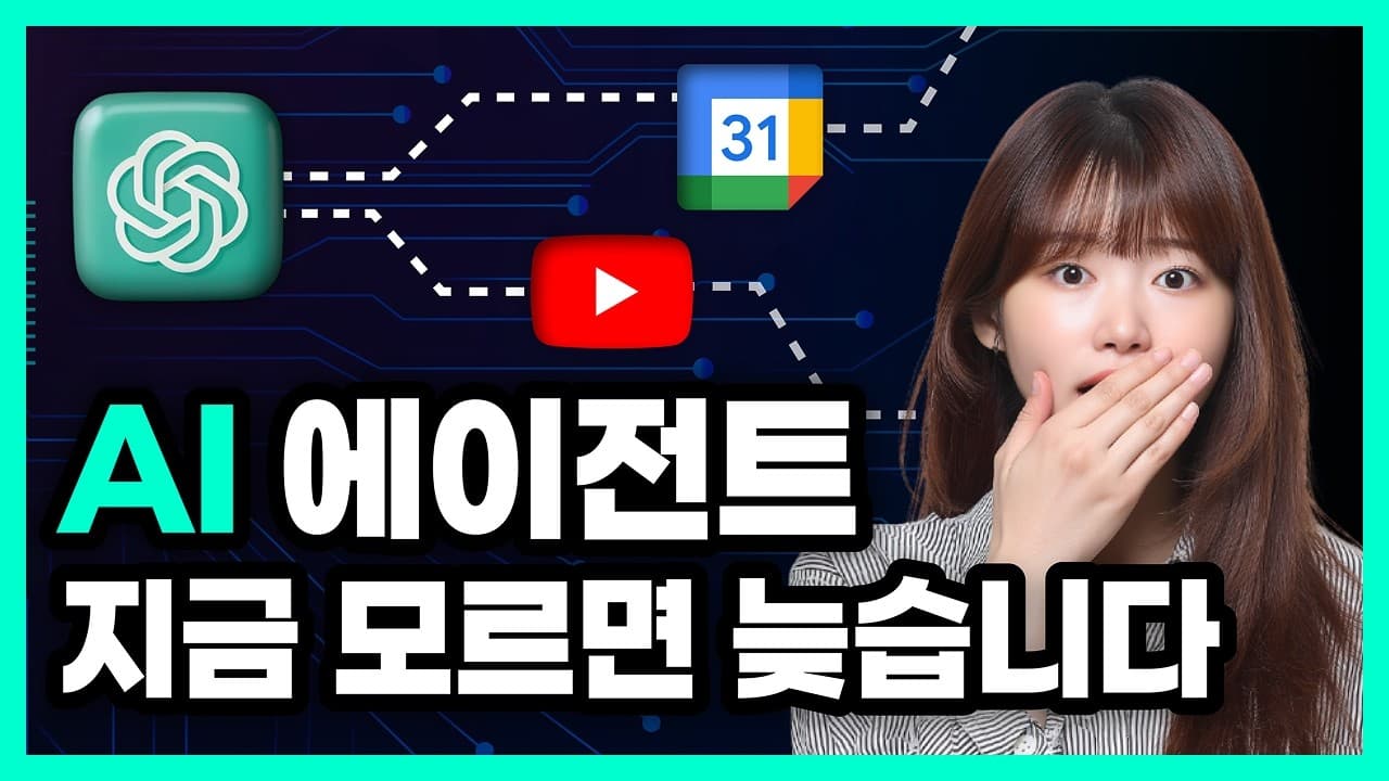 LLM·워크플로우·에이전트: AI를 쓰는 3단계와 지금 에이전트를 알아야 하는 이유 영상 썸네일