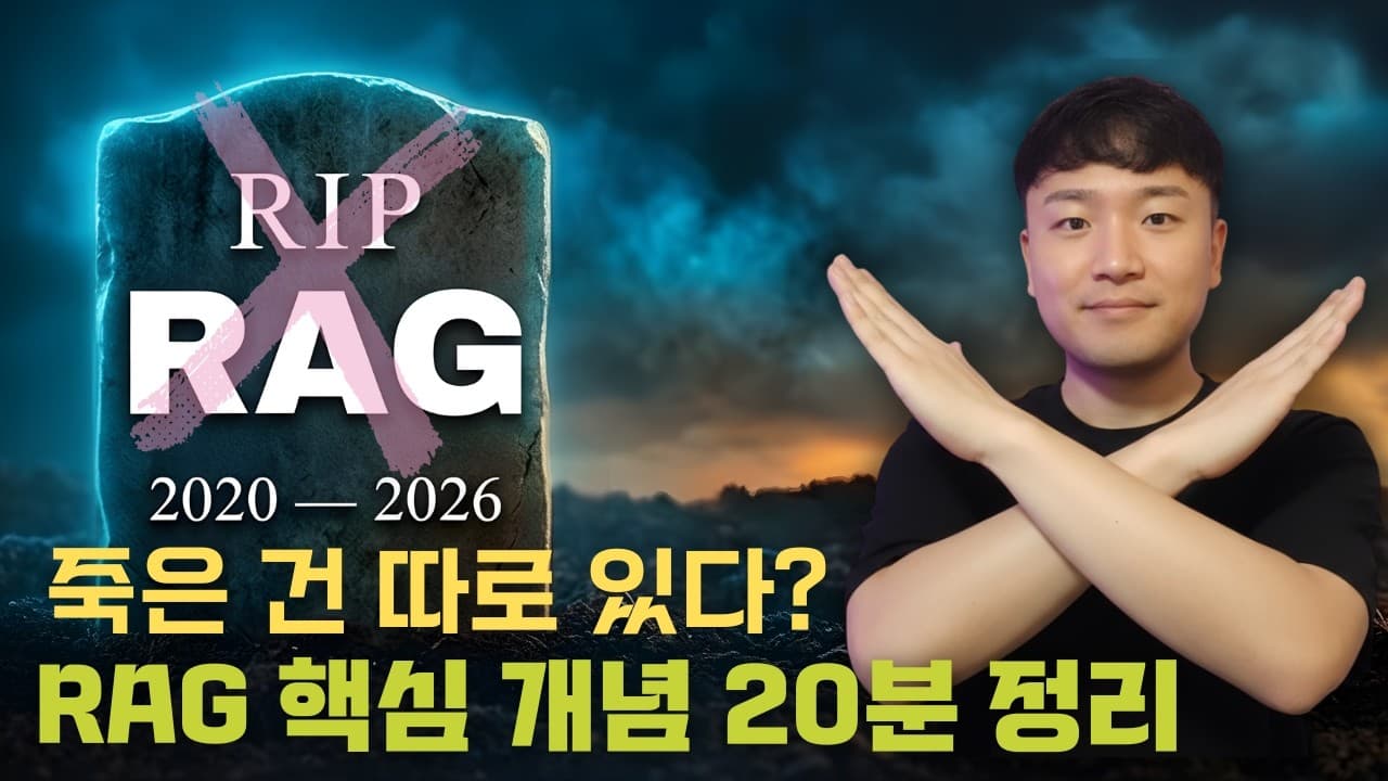 RAG는 죽지 않았다: 3년 실무 경험으로 정리한 검색 증강 생성 완전 입문 영상 썸네일