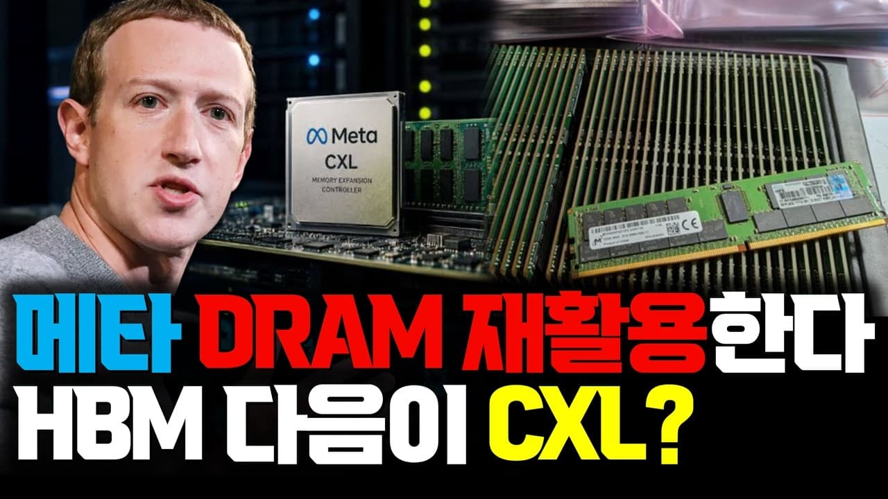 메타의 DDR4 재활용 칩 '비스타라'…'HBM 다음은 CXL'이라는 말은 절반만 맞다 영상 썸네일