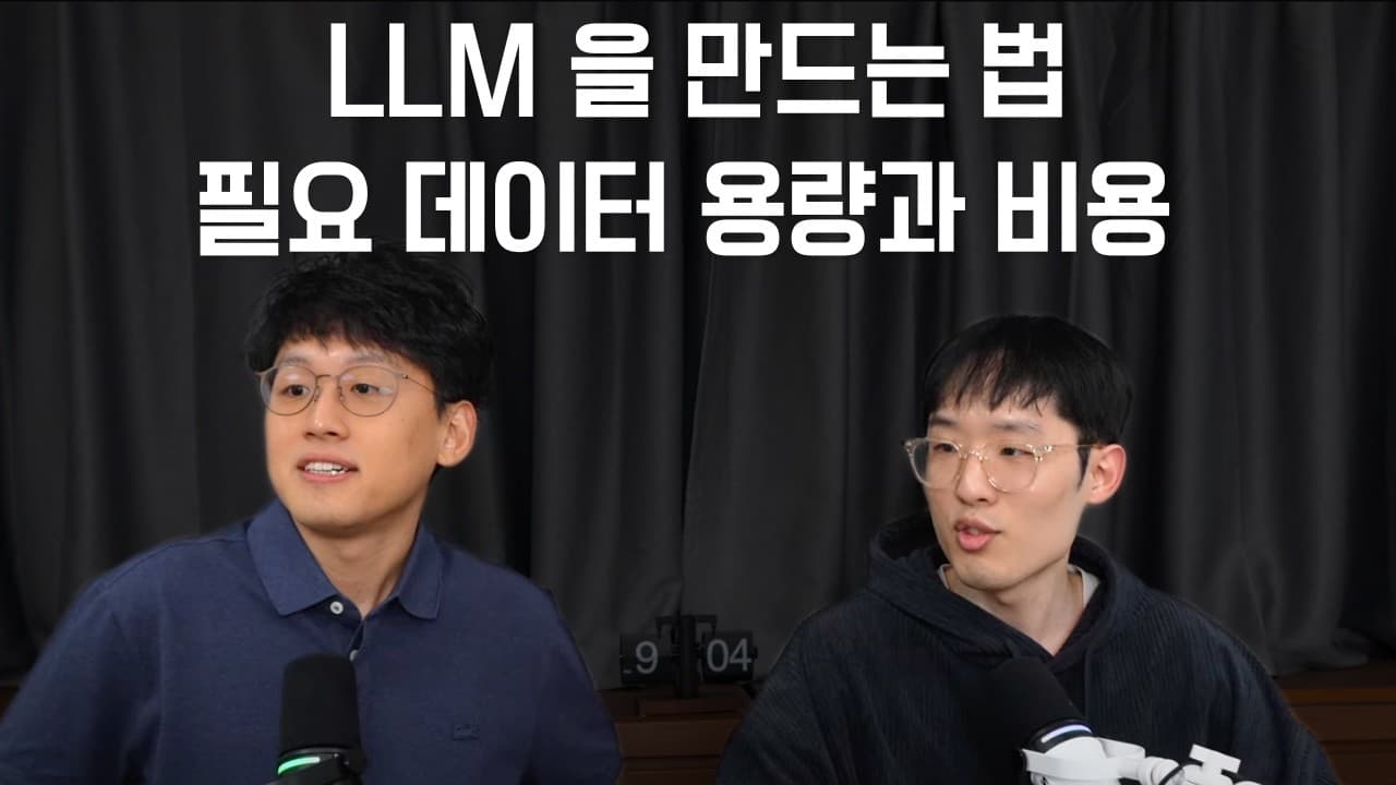 바닥부터 LLM 만들기: 사전학습 데이터·토큰화·베이스 모델의 원리 영상 썸네일
