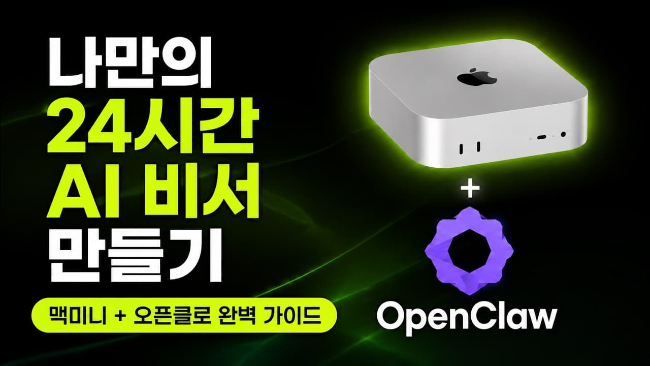 AI는 어떻게 서비스되는가: 나만의 24시간 비서를 만드는 원리 영상 썸네일