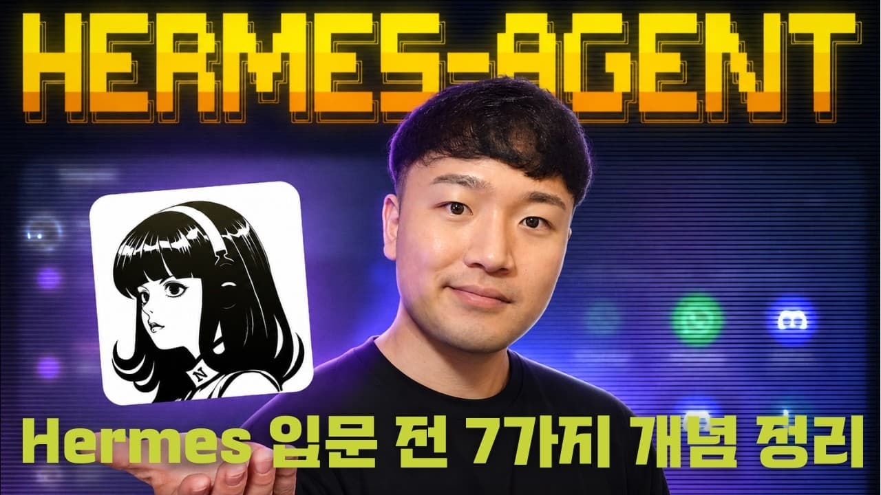 AI 에이전트 'Hermes' 해부: 챗봇은 매일 처음부터, 에이전트는 어제 위에서 시작한다 영상 썸네일