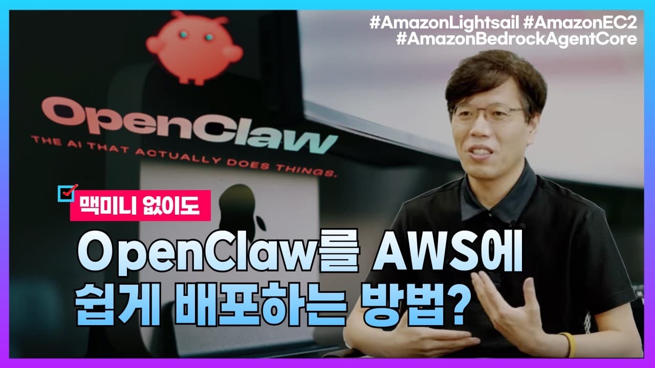 맥미니 없이 OpenClaw를 AWS에 올리기: 개인 개발자부터 대기업까지 네 가지 배포 옵션 영상 썸네일
