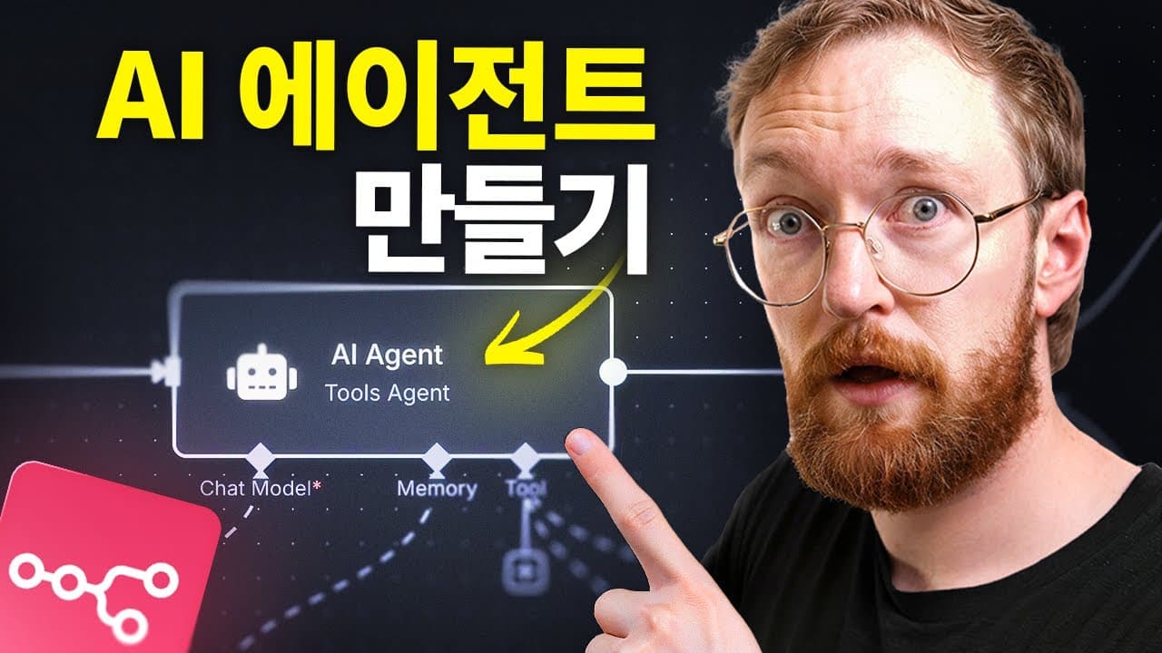코딩 없이 만드는 AI 에이전트: 감지·사고·행동하는 자율 시스템의 원리 영상 썸네일