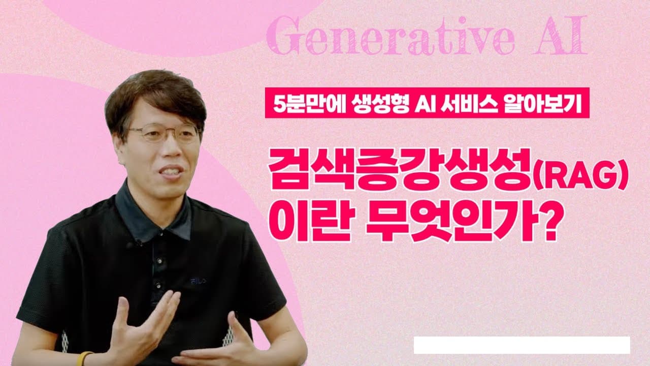 검색 증강 생성(RAG)이란? 벡터 임베딩과 벡터 DB로 LLM 한계를 넘다 영상 썸네일