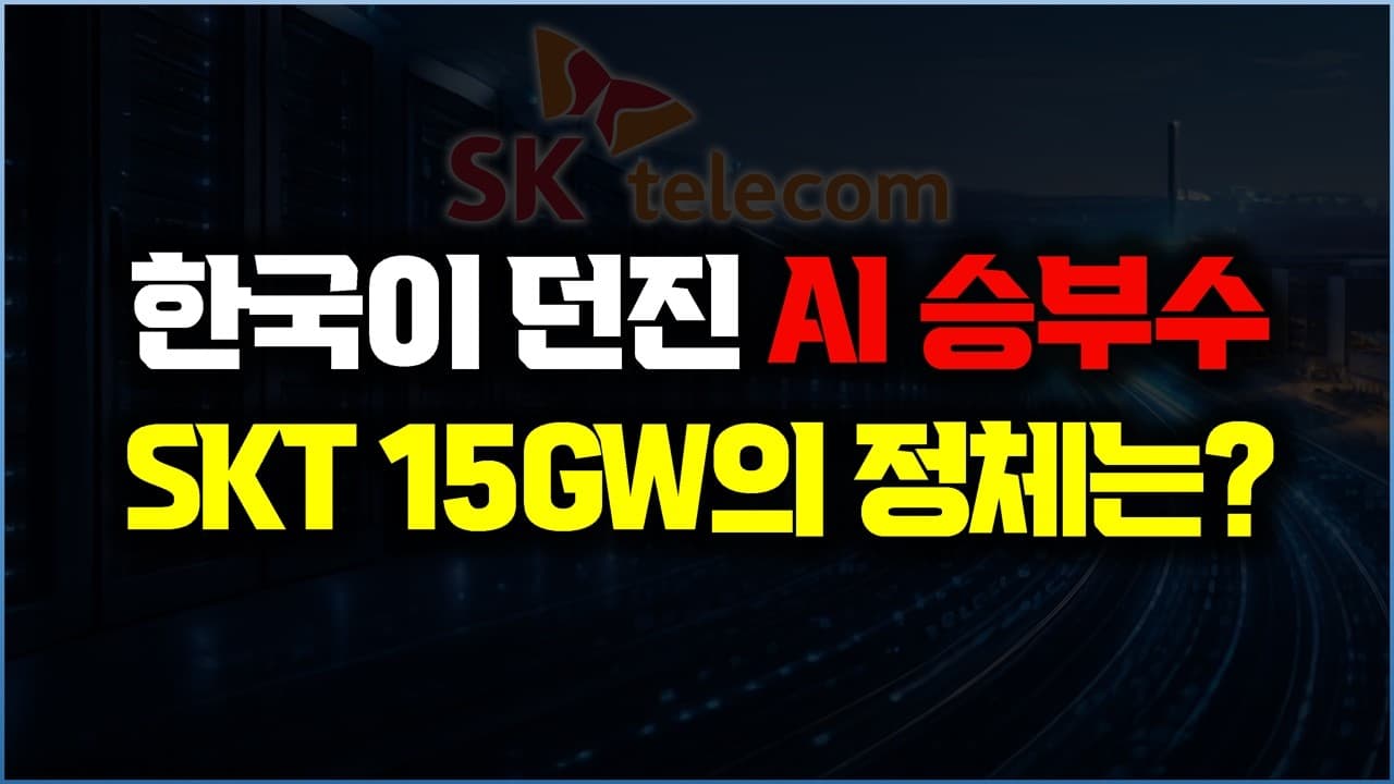 AI의 다음 전쟁터는 데이터센터: SKT가 이끄는 15GW 계획과 국가 인프라의 미래 영상 대표 이미지