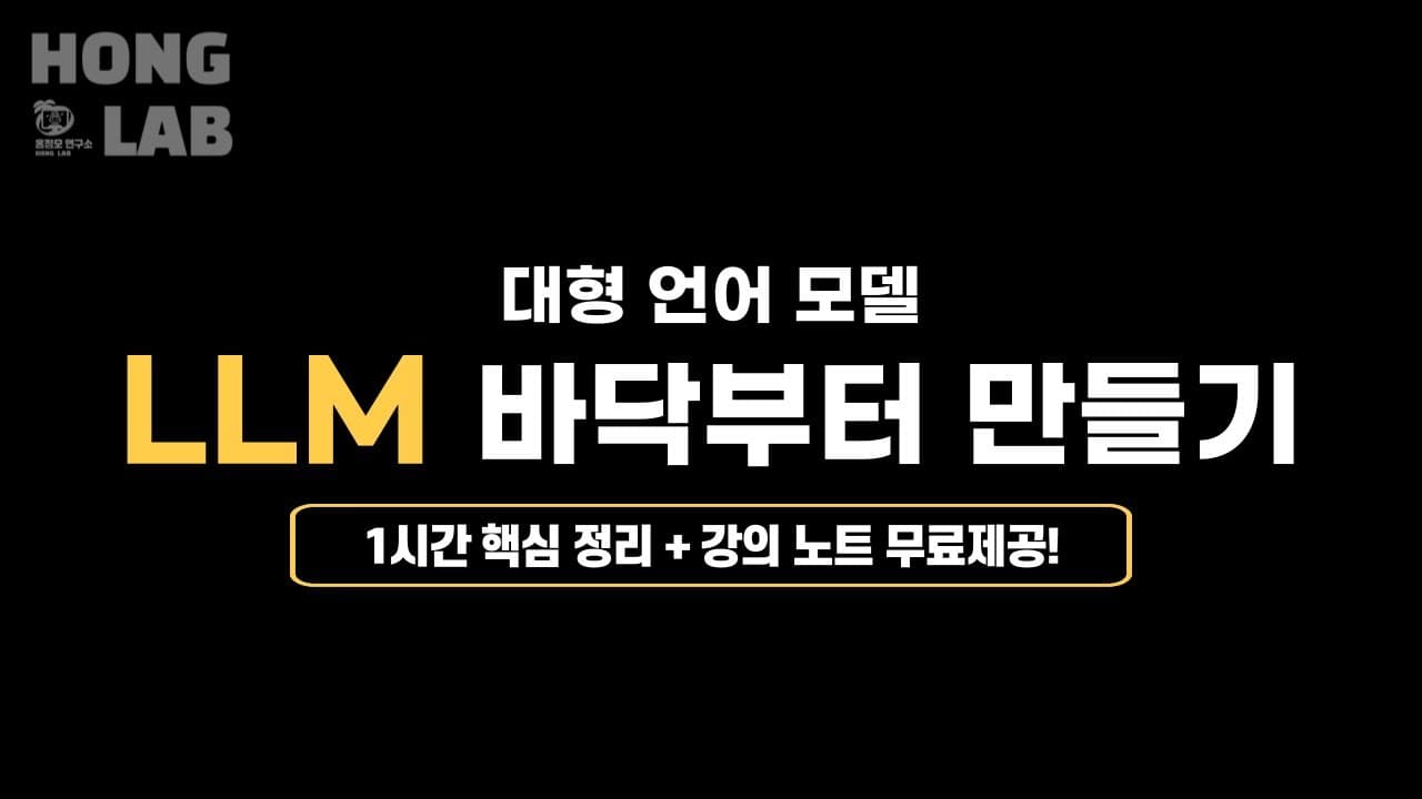 LLM을 바닥부터 만들어 보기 — 사전학습(프리트레이닝) 과정 따라가기 영상 썸네일