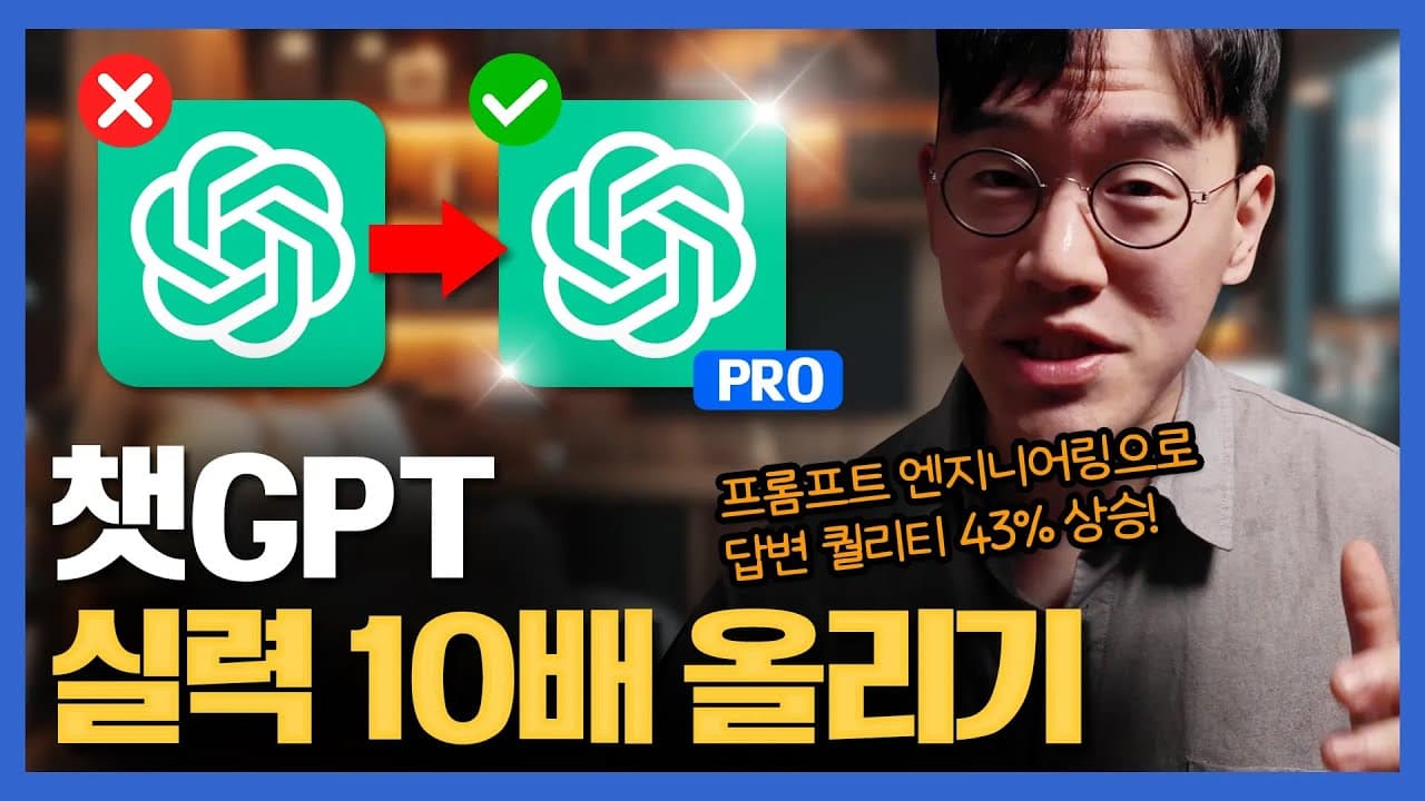 챗GPT 실력자가 되는 프롬프트 엔지니어링 5가지 기술 영상 썸네일