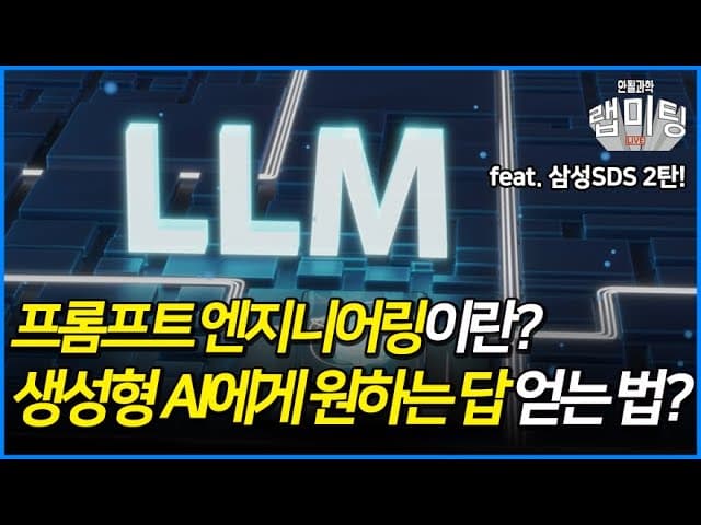 프롬프트 엔지니어링이란? 기업이 LLM을 제대로 쓰는 가장 가성비 좋은 방법 영상 썸네일