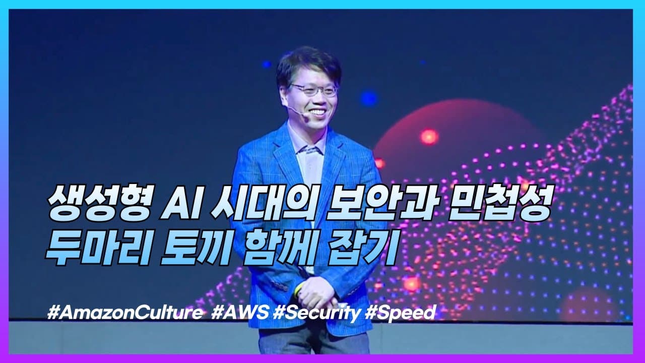 혁신과 보안, 두 마리 토끼: 아마존 리더십 원칙으로 본 내부 보안 문화 영상 썸네일