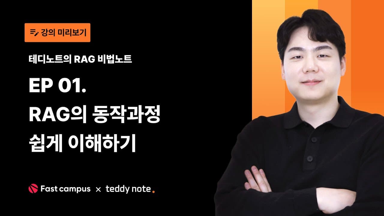 RAG가 환각을 줄이는 원리: 문서 분할·임베딩·벡터 검색을 그림처럼 이해하기 영상 썸네일